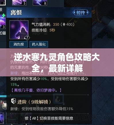 逆水寒九靈角色攻略大全，最新詳解