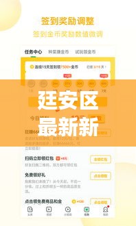 廷安區(qū)最新新聞?lì)^條，熱點(diǎn)事件一網(wǎng)打盡
