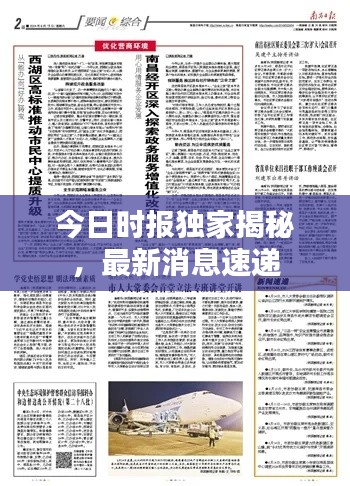 今日時(shí)報(bào)獨(dú)家揭秘，最新消息速遞