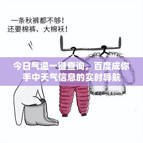 今日氣溫一鍵查詢，百度成你手中天氣信息的實(shí)時(shí)導(dǎo)航