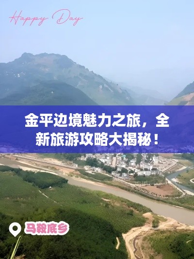 金平邊境魅力之旅，全新旅游攻略大揭秘！