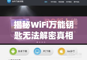揭秘WiFi萬能鑰匙無法解密真相，深度解析百度搜索結(jié)果
