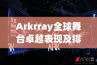 Arkrray全球舞臺卓越表現(xiàn)及排名揭秘