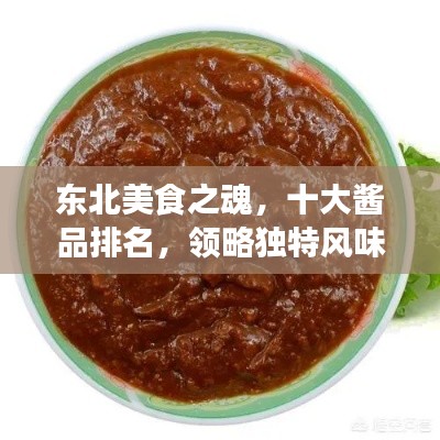 東北美食之魂，十大醬品排名，領(lǐng)略獨特風(fēng)味！