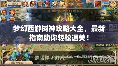 夢幻西游樹神攻略大全，最新指南助你輕松通關(guān)！