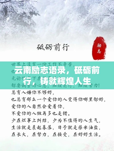 云南勵志語錄，砥礪前行，鑄就輝煌人生