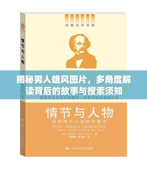揭秘男人雄風(fēng)圖片，多角度解讀背后的故事與搜索須知