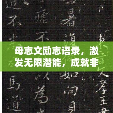 母志文勵(lì)志語(yǔ)錄，激發(fā)無(wú)限潛能，成就非凡人生