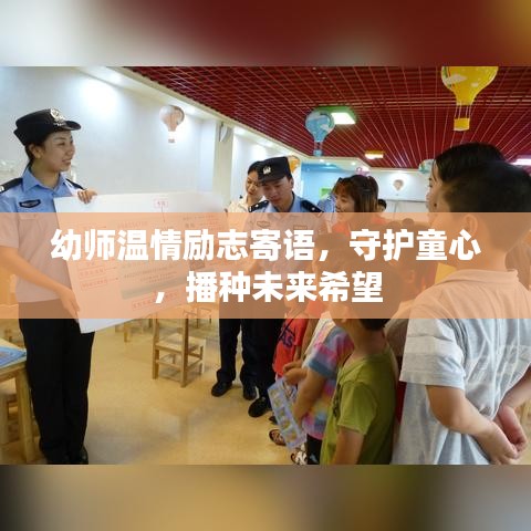 幼師溫情勵(lì)志寄語(yǔ)，守護(hù)童心，播種未來(lái)希望