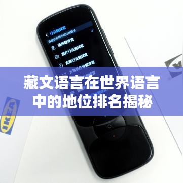 藏文語言在世界語言中的地位排名揭秘