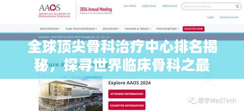 全球頂尖骨科治療中心排名揭秘，探尋世界臨床骨科之最