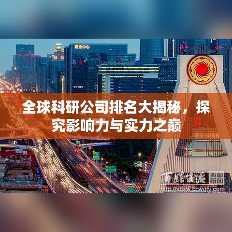 全球科研公司排名大揭秘，探究影響力與實力之巔