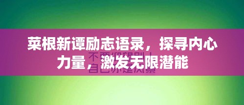 菜根新譚勵志語錄，探尋內(nèi)心力量，激發(fā)無限潛能