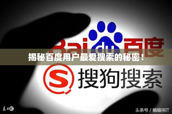 揭秘百度用戶最愛(ài)搜索的秘密！