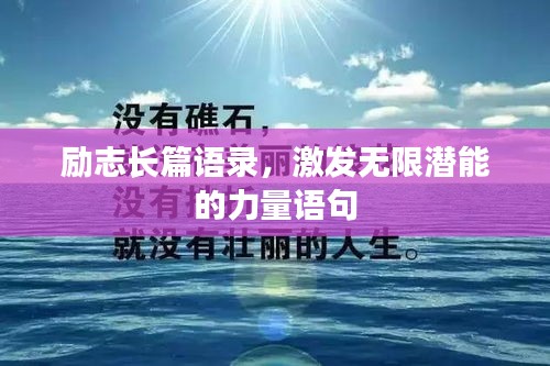 勵志長篇語錄，激發(fā)無限潛能的力量語句