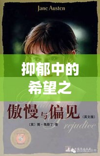 抑郁中的希望之光，勵志語錄鼓舞人心