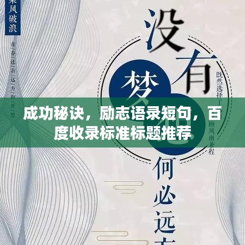 成功秘訣，勵志語錄短句，百度收錄標準標題推薦