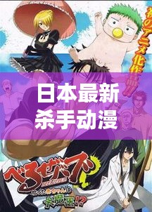日本最新殺手動(dòng)漫大賞，熱血沸騰的佳作推薦！