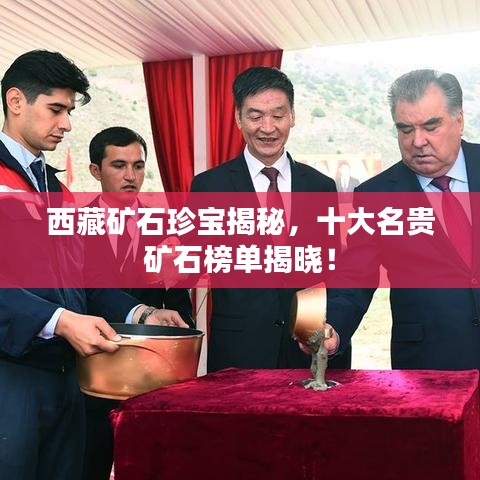 西藏礦石珍寶揭秘，十大名貴礦石榜單揭曉！
