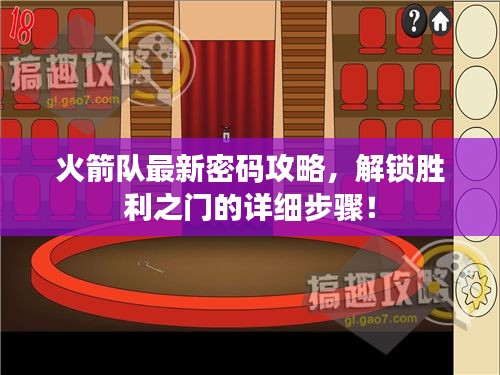 火箭隊(duì)最新密碼攻略，解鎖勝利之門的詳細(xì)步驟！