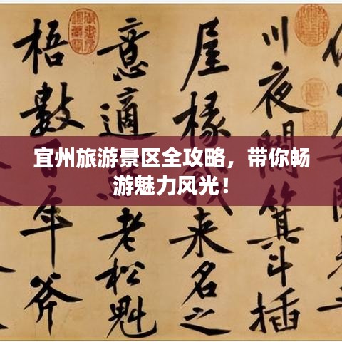 宜州旅游景區(qū)全攻略，帶你暢游魅力風光！