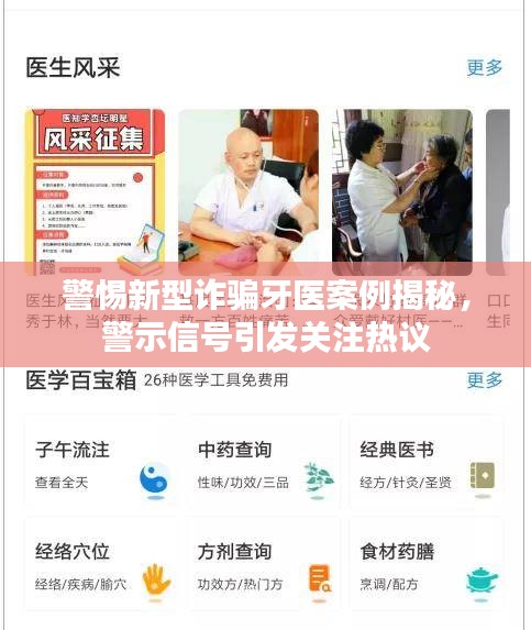警惕新型詐騙牙醫(yī)案例揭秘，警示信號引發(fā)關注熱議