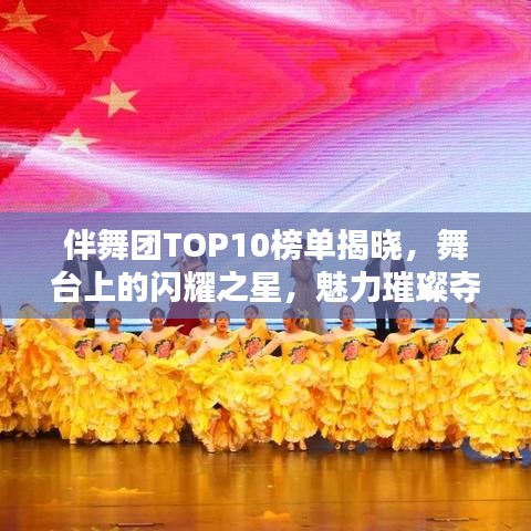 伴舞團(tuán)TOP10榜單揭曉，舞臺(tái)上的閃耀之星，魅力璀璨奪目