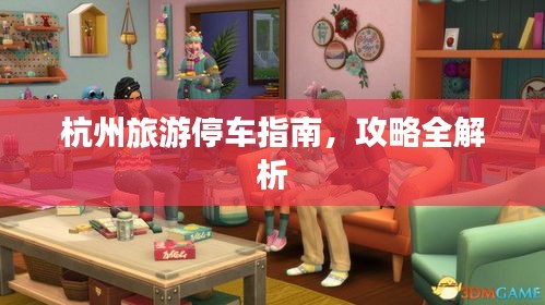 杭州旅游停車指南，攻略全解析