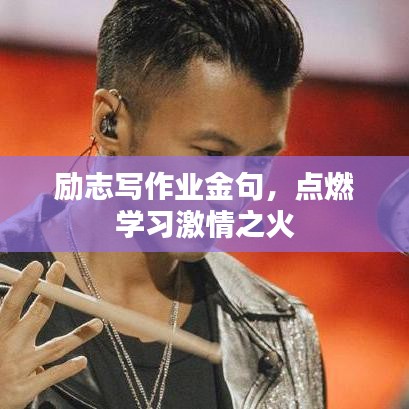 勵(lì)志寫作業(yè)金句，點(diǎn)燃學(xué)習(xí)激情之火