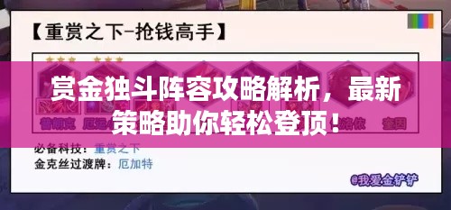 賞金獨(dú)斗陣容攻略解析，最新策略助你輕松登頂！