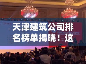天津建筑公司排名榜單揭曉！這些公司名列前茅