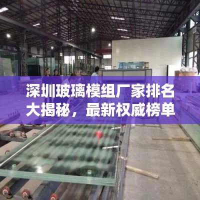 深圳玻璃模組廠家排名大揭秘，最新權(quán)威榜單