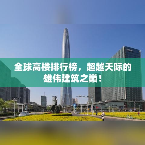 全球高樓排行榜，超越天際的雄偉建筑之巔！