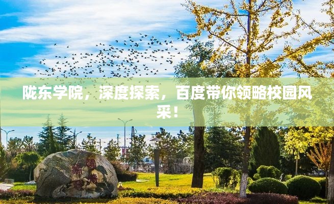 隴東學(xué)院，深度探索，百度帶你領(lǐng)略校園風(fēng)采！