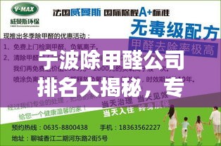 寧波除甲醛公司排名大揭秘，專業(yè)、高效、信譽(yù)至上，為您的健康保駕護(hù)航！