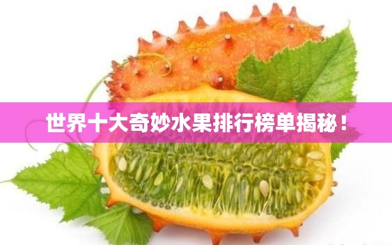 世界十大奇妙水果排行榜單揭秘！