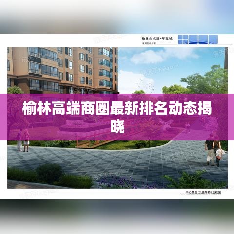 榆林高端商圈最新排名動態(tài)揭曉