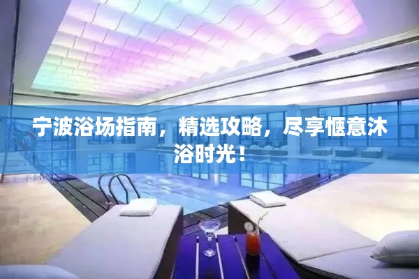 寧波浴場指南，精選攻略，盡享愜意沐浴時光！