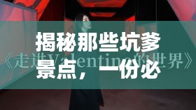 揭秘那些坑爹景點(diǎn)，一份必備旅游攻略助你避開(kāi)雷區(qū)！
