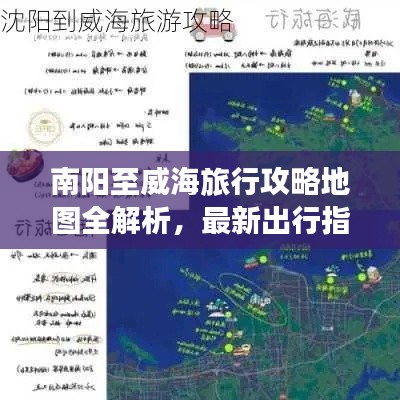 南陽至威海旅行攻略地圖全解析，最新出行指南