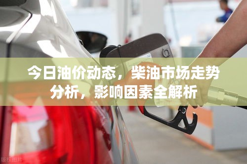 今日油價動態(tài)，柴油市場走勢分析，影響因素全解析