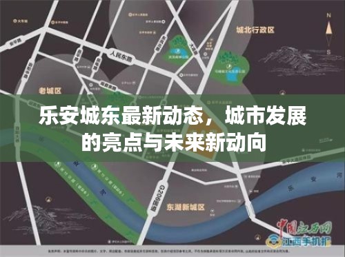 樂(lè)安城東最新動(dòng)態(tài)，城市發(fā)展的亮點(diǎn)與未來(lái)新動(dòng)向