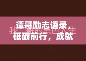 譚哥勵(lì)志語錄，砥礪前行，成就輝煌人生之夢(mèng)