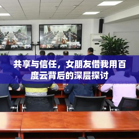 共享與信任，女朋友借我用百度云背后的深層探討