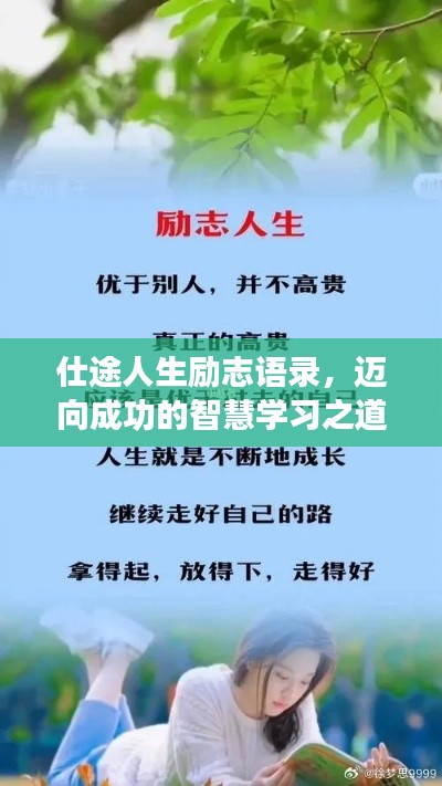 仕途人生勵志語錄，邁向成功的智慧學(xué)習(xí)之道