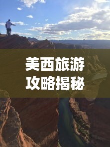 美西旅游攻略揭秘，山東的完美融合之旅探秘！