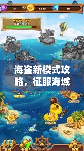 海盜新模式攻略，征服海域，財(cái)富無(wú)盡！