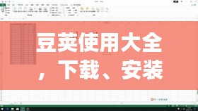 豆莢使用大全，下載、安裝及最新版操作指南，零基礎(chǔ)教程速成！