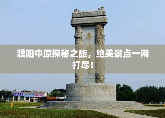 濮陽中原探秘之旅，絕美景點一網(wǎng)打盡！