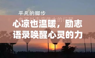 心涼也溫暖，勵(lì)志語錄喚醒心靈的力量